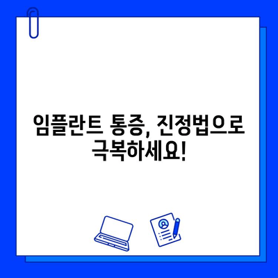 임플란트 통증, 진정법으로 편안하게 해결하세요 | 통증 완화, 임플란트 치료, 진정법