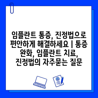 임플란트 통증, 진정법으로 편안하게 해결하세요 | 통증 완화, 임플란트 치료, 진정법