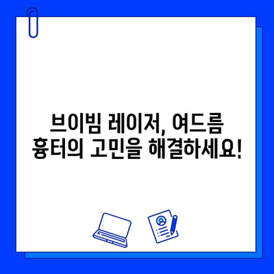 브이빔 레이저| 여드름 흉터 제거의 새로운 지평 | 여드름 흉터 치료, 레이저 시술, 피부 재생