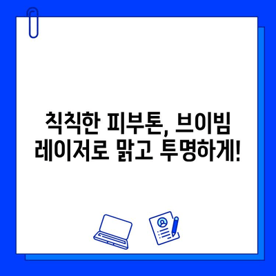 브이빔 레이저| 여드름 흉터 제거의 새로운 지평 | 여드름 흉터 치료, 레이저 시술, 피부 재생