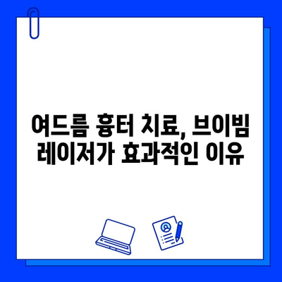 브이빔 레이저| 여드름 흉터 제거의 새로운 지평 | 여드름 흉터 치료, 레이저 시술, 피부 재생