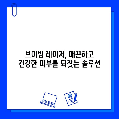 브이빔 레이저| 여드름 흉터 제거의 새로운 지평 | 여드름 흉터 치료, 레이저 시술, 피부 재생