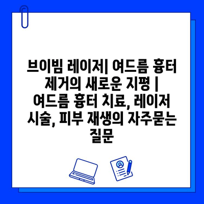 브이빔 레이저| 여드름 흉터 제거의 새로운 지평 | 여드름 흉터 치료, 레이저 시술, 피부 재생