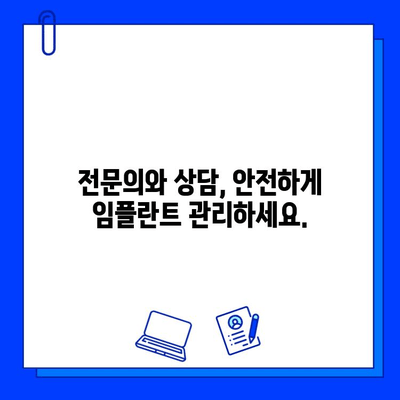 임플란트 수술 후 감염, 예방과 관리| 주의해야 할 5가지 | 임플란트, 감염, 관리, 예방, 주의사항