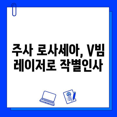 마지막 V빔 레이저 치료 후기| 주사 로사세아와의 전쟁 | V빔 레이저, 로사세아 치료, 피부과 후기, 시술 후기