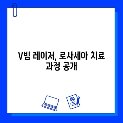 마지막 V빔 레이저 치료 후기| 주사 로사세아와의 전쟁 | V빔 레이저, 로사세아 치료, 피부과 후기, 시술 후기