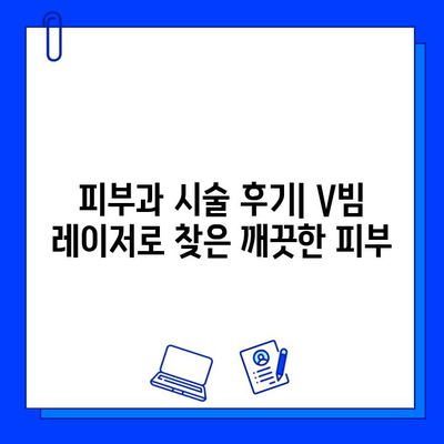 마지막 V빔 레이저 치료 후기| 주사 로사세아와의 전쟁 | V빔 레이저, 로사세아 치료, 피부과 후기, 시술 후기