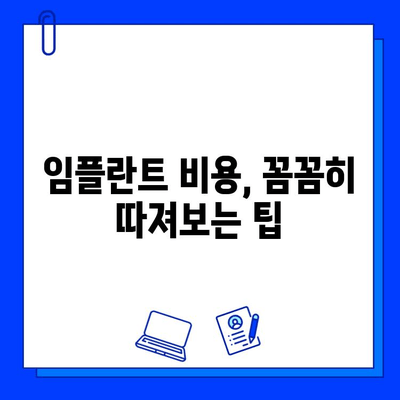 강남 임플란트 비용, 합리적인 선택을 위한 가이드 | 가격 비교, 병원 추천, 주의 사항