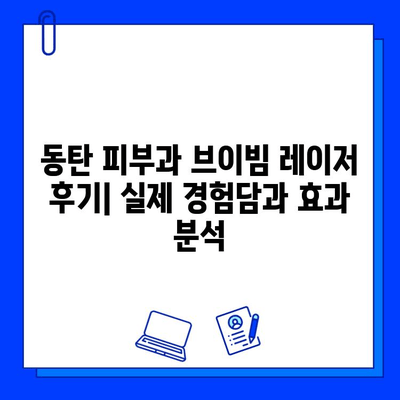 동탄 피부과 브이빔 레이저 후기| 실제 경험담과 효과 분석 | 브이빔, 피부과, 레이저, 후기, 동탄