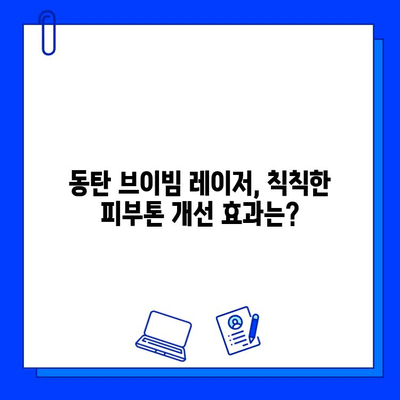 동탄 피부과 브이빔 레이저 후기| 실제 경험담과 효과 분석 | 브이빔, 피부과, 레이저, 후기, 동탄