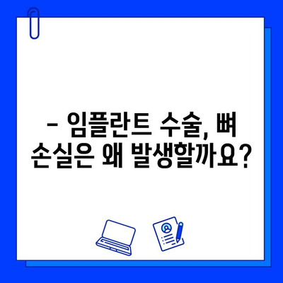 임플란트 수술 시 뼈 조직 손실, 원인과 예방법 | 임플란트, 뼈 이식, 치조골 흡수