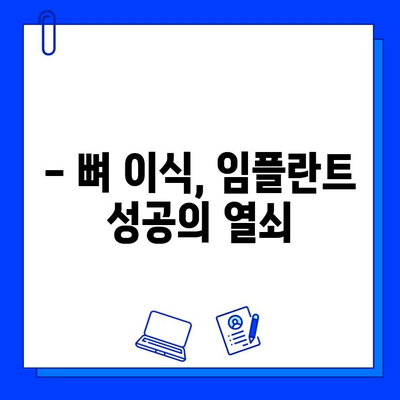 임플란트 수술 시 뼈 조직 손실, 원인과 예방법 | 임플란트, 뼈 이식, 치조골 흡수