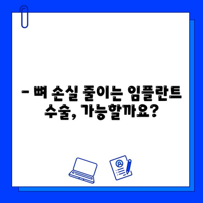 임플란트 수술 시 뼈 조직 손실, 원인과 예방법 | 임플란트, 뼈 이식, 치조골 흡수