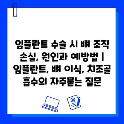 임플란트 수술 시 뼈 조직 손실, 원인과 예방법 | 임플란트, 뼈 이식, 치조골 흡수