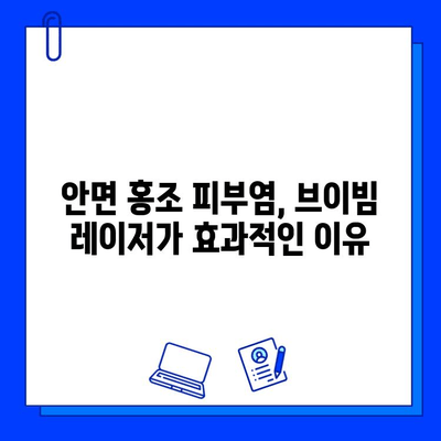 안면 홍조 피부염, 브이빔 혈관 레이저로 해결할 수 있을까요? | 안면 홍조, 혈관 레이저, 피부 치료, 브이빔