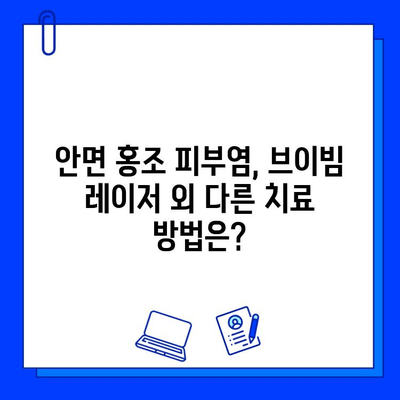 안면 홍조 피부염, 브이빔 혈관 레이저로 해결할 수 있을까요? | 안면 홍조, 혈관 레이저, 피부 치료, 브이빔