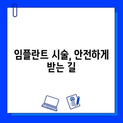 임플란트 시술, 위험성 알고 안전하게 받자! | 부작용, 주의사항, 성공적인 임플란트