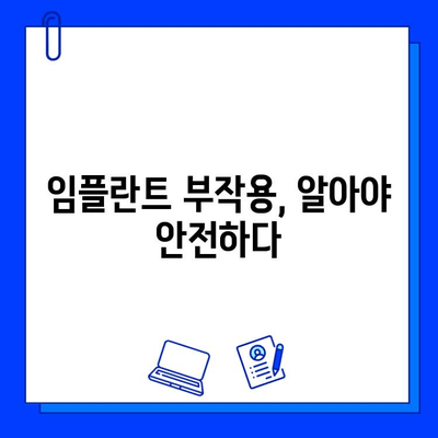 임플란트 시술, 위험성 알고 안전하게 받자! | 부작용, 주의사항, 성공적인 임플란트