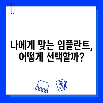 임플란트 시술, 위험성 알고 안전하게 받자! | 부작용, 주의사항, 성공적인 임플란트