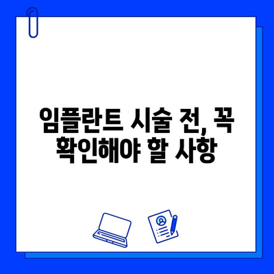 임플란트 시술, 위험성 알고 안전하게 받자! | 부작용, 주의사항, 성공적인 임플란트