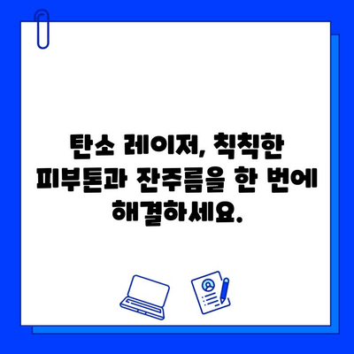 탄소 레이저로 젊은 피부 되찾기| 모든 것이 하나에 | 피부 재생, 탄력 개선, 주름 완화, 탄소 레이저 시술