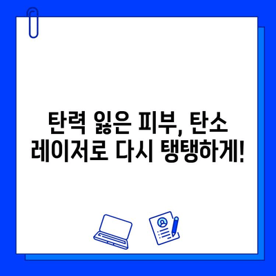 탄소 레이저로 젊은 피부 되찾기| 모든 것이 하나에 | 피부 재생, 탄력 개선, 주름 완화, 탄소 레이저 시술