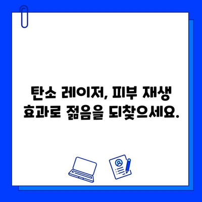 탄소 레이저로 젊은 피부 되찾기| 모든 것이 하나에 | 피부 재생, 탄력 개선, 주름 완화, 탄소 레이저 시술