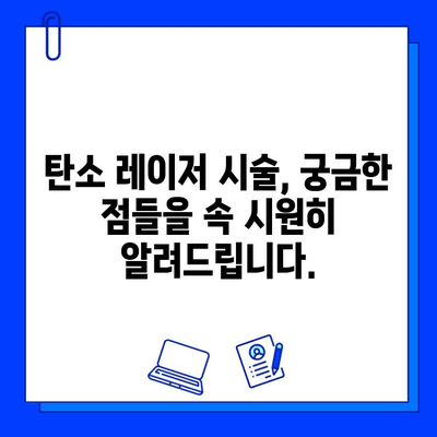 탄소 레이저로 젊은 피부 되찾기| 모든 것이 하나에 | 피부 재생, 탄력 개선, 주름 완화, 탄소 레이저 시술