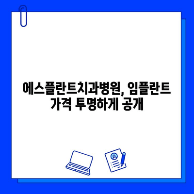 에스플란트치과병원 임플란트 가격, 진단부터 사후관리까지 완벽 가이드 | 임플란트 비용, 치과 추천, 서울 강남