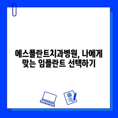 에스플란트치과병원 임플란트 가격, 진단부터 사후관리까지 완벽 가이드 | 임플란트 비용, 치과 추천, 서울 강남