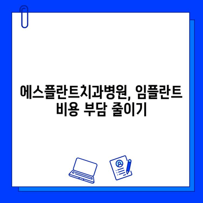 에스플란트치과병원 임플란트 가격, 진단부터 사후관리까지 완벽 가이드 | 임플란트 비용, 치과 추천, 서울 강남