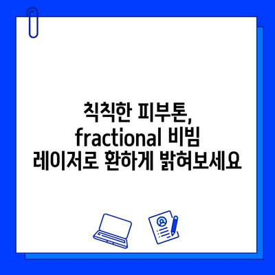 fractional 비빔 레이저| 홍조 제거와 피부 관리의 완벽한 조화 | 홍조, 혈관 확장, 피부 개선, 시술 후기