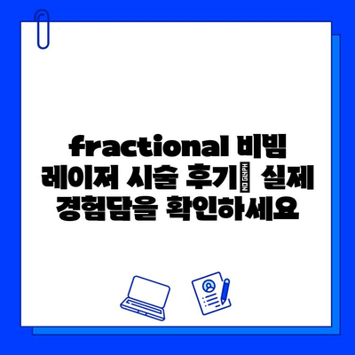 fractional 비빔 레이저| 홍조 제거와 피부 관리의 완벽한 조화 | 홍조, 혈관 확장, 피부 개선, 시술 후기