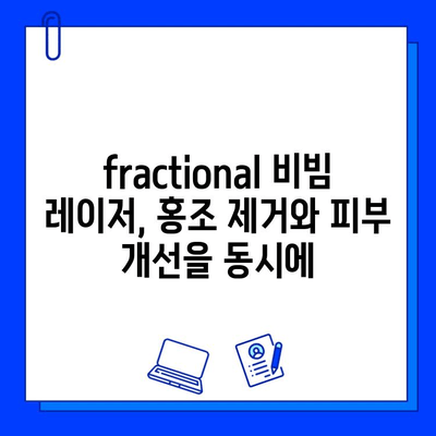 fractional 비빔 레이저| 홍조 제거와 피부 관리의 완벽한 조화 | 홍조, 혈관 확장, 피부 개선, 시술 후기