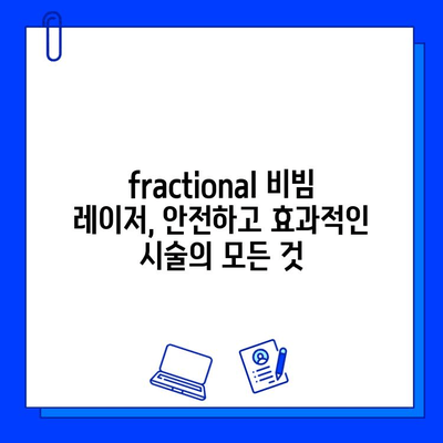 fractional 비빔 레이저| 홍조 제거와 피부 관리의 완벽한 조화 | 홍조, 혈관 확장, 피부 개선, 시술 후기