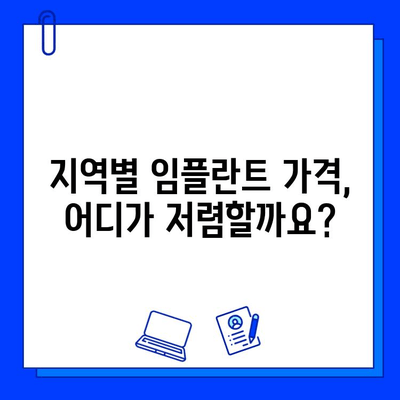 임플란트 비용 문의| 지역별, 종류별, 병원별 비용 비교 가이드 | 임플란트 가격, 비용, 견적, 상담