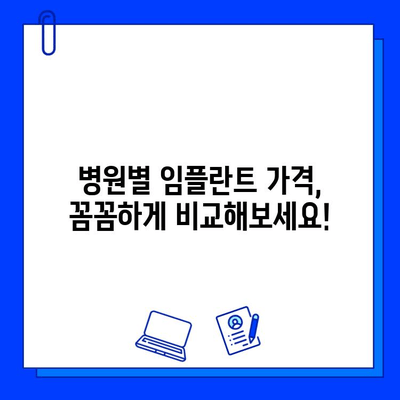 임플란트 비용 문의| 지역별, 종류별, 병원별 비용 비교 가이드 | 임플란트 가격, 비용, 견적, 상담