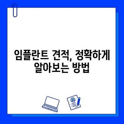 임플란트 비용 문의| 지역별, 종류별, 병원별 비용 비교 가이드 | 임플란트 가격, 비용, 견적, 상담