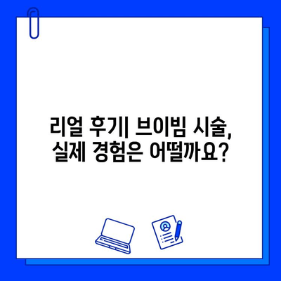 동탄 피부과 브이빔| 효과, 통증, 가격 비교 분석 | 리얼 후기, 가격 정보, 시술 전 알아야 할 정보