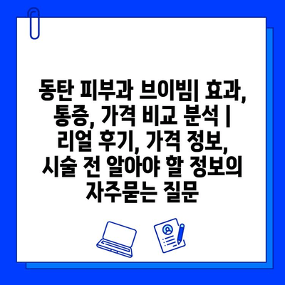 동탄 피부과 브이빔| 효과, 통증, 가격 비교 분석 | 리얼 후기, 가격 정보, 시술 전 알아야 할 정보