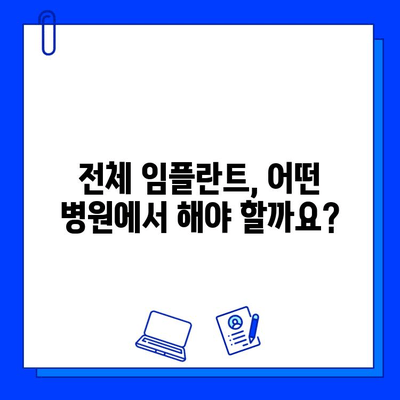 전체 임플란트, 어떤 병원에서 해야 할까요? | 임플란트 병원 선택 가이드, 성공적인 임플란트, 치과 추천