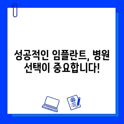 전체 임플란트, 어떤 병원에서 해야 할까요? | 임플란트 병원 선택 가이드, 성공적인 임플란트, 치과 추천