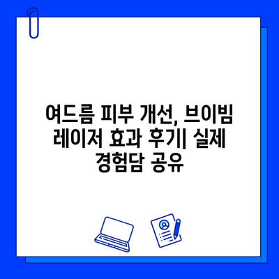 여드름 피부 개선, 브이빔 레이저 효과 후기| 실제 경험담 공유 | 여드름, 브이빔, 레이저, 피부 개선, 후기