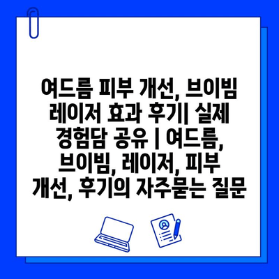 여드름 피부 개선, 브이빔 레이저 효과 후기| 실제 경험담 공유 | 여드름, 브이빔, 레이저, 피부 개선, 후기