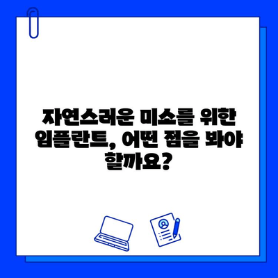 심미성까지 고려한 임플란트 치과, 어떻게 선택해야 할까요? | 임플란트, 치과 선택 가이드, 심미 치과, 자연스러운 미소