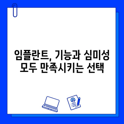 심미성까지 고려한 임플란트 치과, 어떻게 선택해야 할까요? | 임플란트, 치과 선택 가이드, 심미 치과, 자연스러운 미소