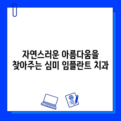 심미성까지 고려한 임플란트 치과, 어떻게 선택해야 할까요? | 임플란트, 치과 선택 가이드, 심미 치과, 자연스러운 미소