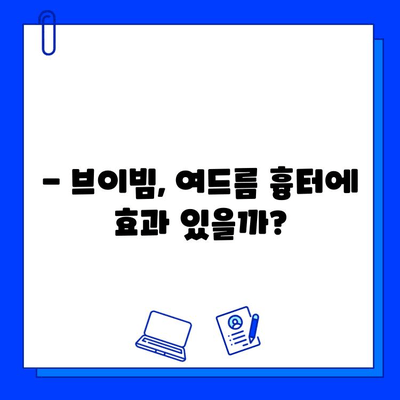 여드름 흉터, 브이빔으로 개선 가능할까? |  실제 사용 후기 및 효과, 부작용 정리