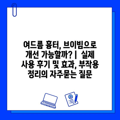 여드름 흉터, 브이빔으로 개선 가능할까? |  실제 사용 후기 및 효과, 부작용 정리