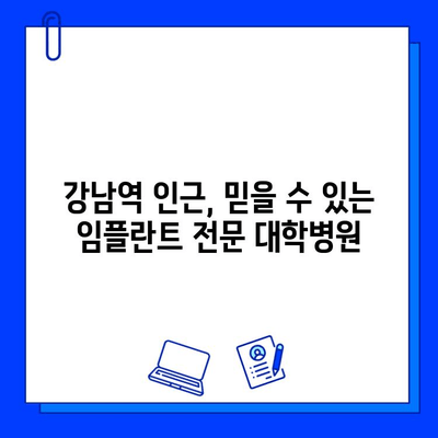 강남역 주변 최고의 치과 임플란트 대학병원 추천| 믿을 수 있는 전문의와 최첨단 시설 | 임플란트 전문, 대학병원, 강남 치과, 치과 추천